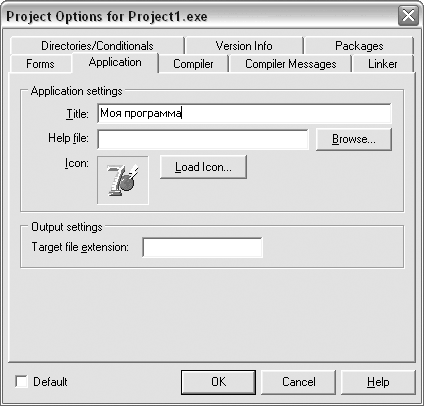 Установка параметров приложения в окне свойств проекта Delphi